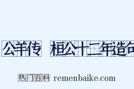 公羊传·桓公十二年造句是什么意思的图片